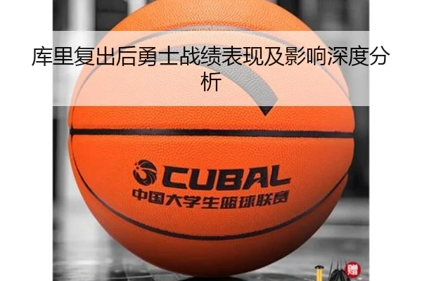 库里复出后勇士战绩表现及影响深度分析